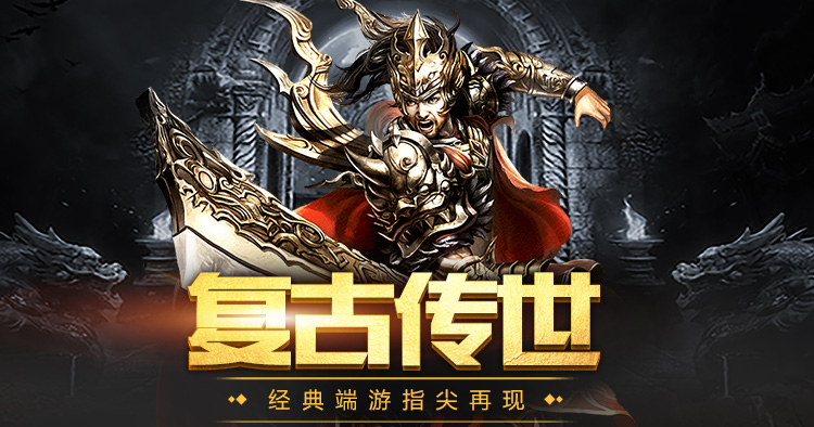 传世元神版