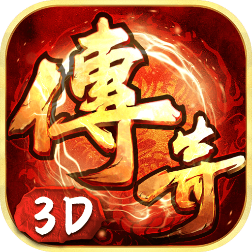 传奇3D版手游