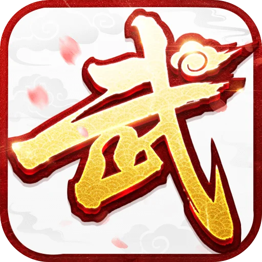 武林外传手游