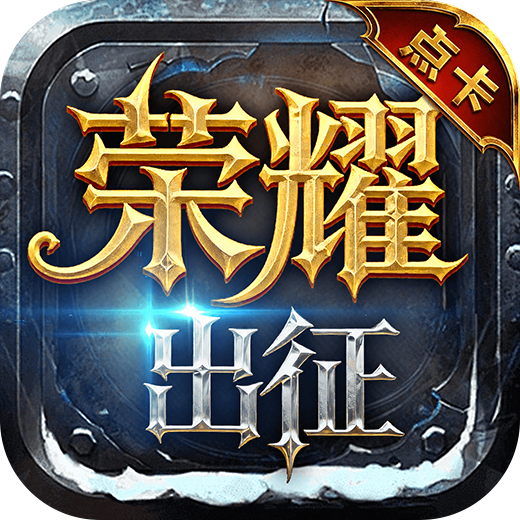 <strong>荣耀出征点卡版</strong>