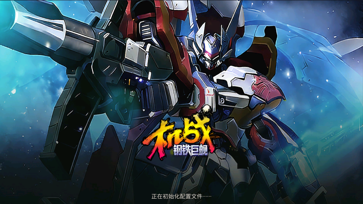 <strong>机战：钢铁巨舰</strong>